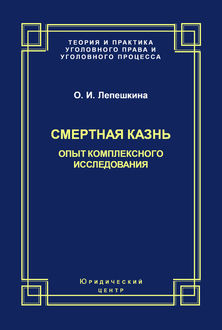 Смертная казнь. Опыт комплексного исследования, Оксана Лепешкина