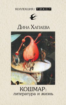 Кошмар: литература и жизнь, Дина Хапаева