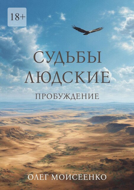 Судьбы людские. Пробуждение, Олег Моисеенко