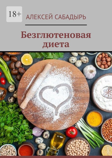 Исцеление через безглютеновое питание, Алексей Сабадырь