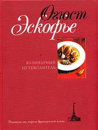 Кулинарный путеводитель. Рецепты от короля французской кухни, Огюст Эскофье