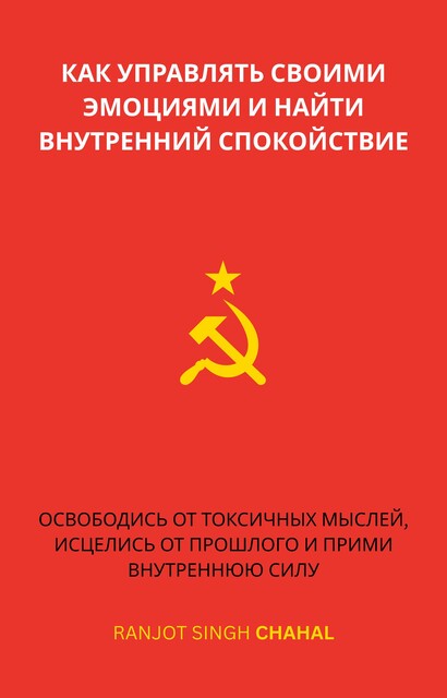 как управлять своими эмоциями и найти внутренний спокойствие, Ranjot Singh Chahal