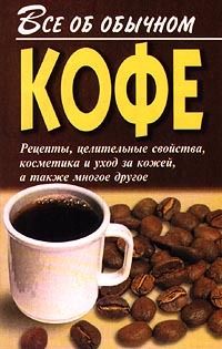 Все об обычном кофе, Иван Дубровин