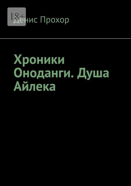 Хроники Оноданги: Душа Айлека, Денис Викторович Блажиевич