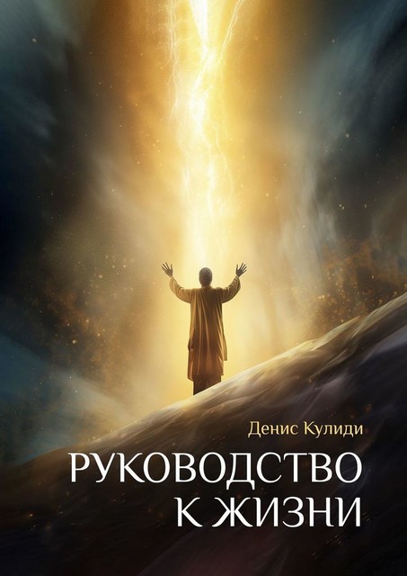 Руководство к жизни, Денис Кулиди