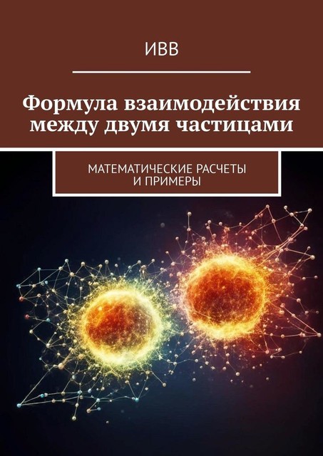 Формула взаимодействия между двумя частицами. Математические расчеты и примеры, ИВВ