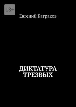 Диктатура трезвых, Евгений Батраков