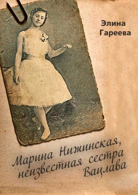 Марина Нижинская, неизвестная сестра Вацлава, Элина Гареева