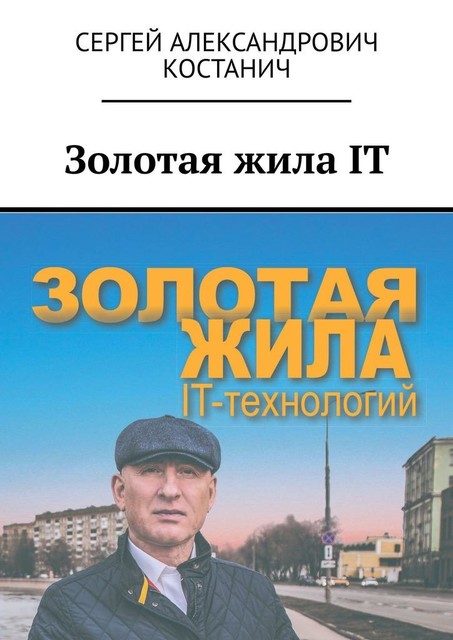 Золотая жила IT, Сергей Костанич