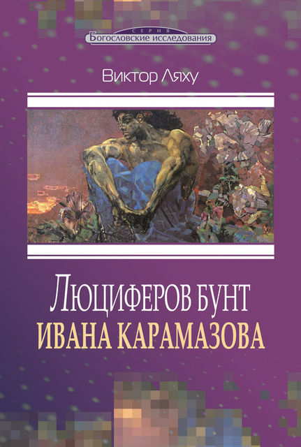 Люциферов бунт Ивана Карамазова, Виктор С.Ляху