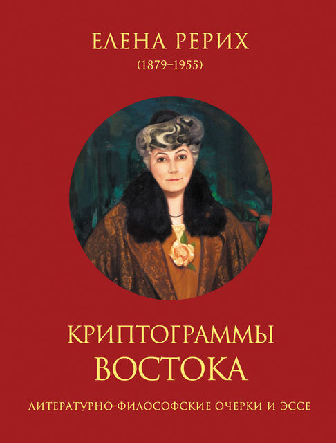 Криптограммы Востока (сборник), Наталия Ковалева, Елена Рерих