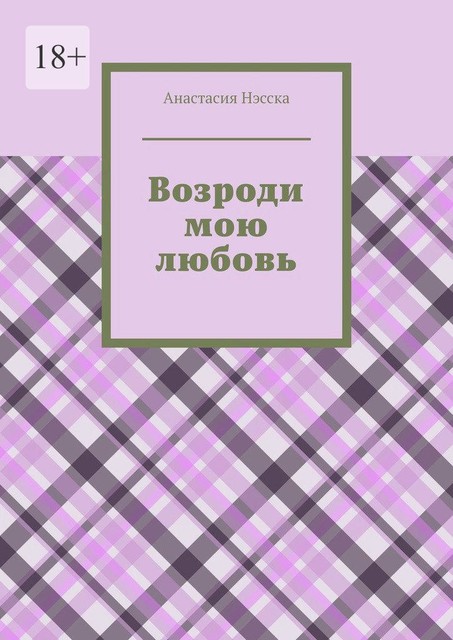 Возроди мою любовь, Анастасия Нэсска