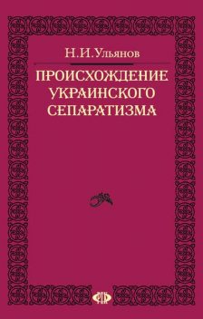 Происхождение украинского сепаратизма, Николай Ульянов