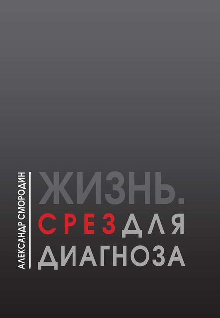 Жизнь. Срез для диагноза, Александр Смородин