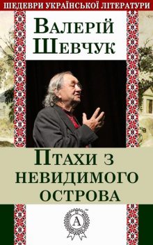 Птахи з невидимого острова, Валерій Шевчук