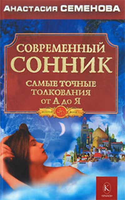 Современный сонник. Самые точные толкования от А до Я, Анастасия Семенова