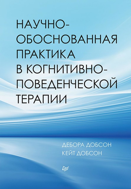 Научно-обоснованная практика в когнитивно-поведенческой терапии @bookinieros, Дебора Добсон, Кейт Добсон