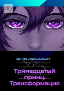 Тринадцатый принц. Трансформация, Эрина Дражевская