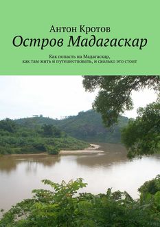 Мадагаскар: практический путеводитель, Антон Кротов