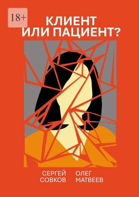 Клиент или пациент?. Практика распознавания психиатрии в немедицинской работе, Олег Матвеев, Сергей Совков