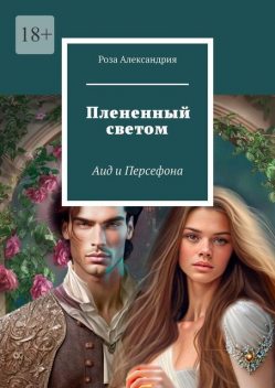 Плененный светом. Аид и Персефона, Роза Александрия