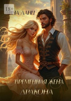 Временная жена дракона, Анна Ланц