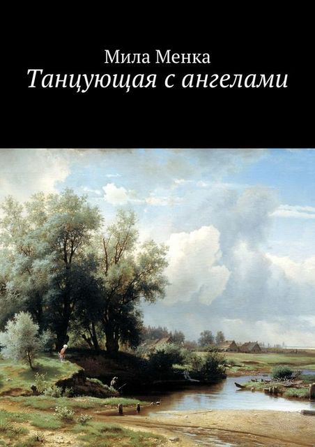 Танцующая с ангелами, Мила Менка