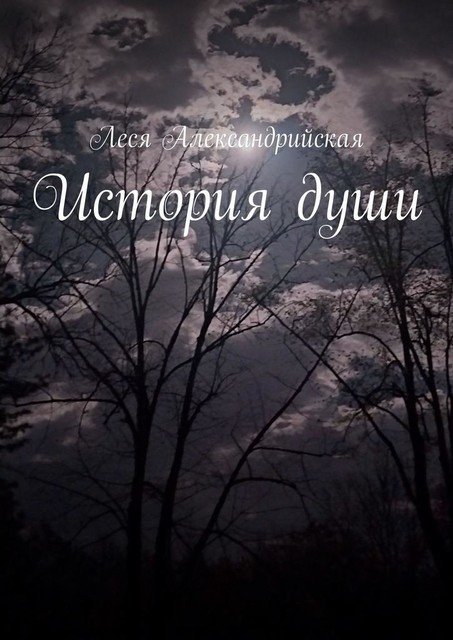 История души, Леся Александрийская