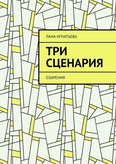 Три сценария. Озарения, Лана Игнатьева