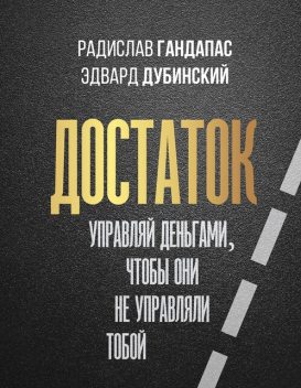 Достаток: управляй деньгами, чтобы они не управляли тобой, Радислав Гандапас, Эдвард Дубинский