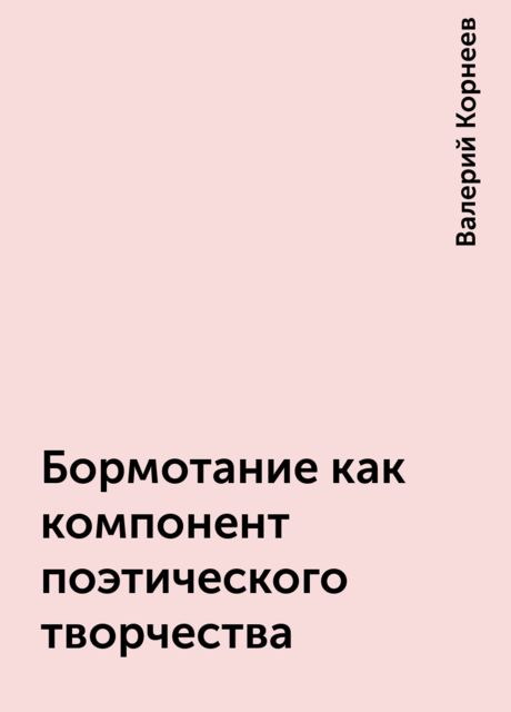 Бормотание как компонент поэтического творчества, Валерий Корнеев