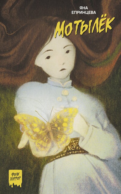 Мотылек, Яна Епринцева