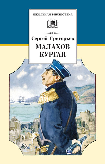 Малахов курган, Сергей Григорьев