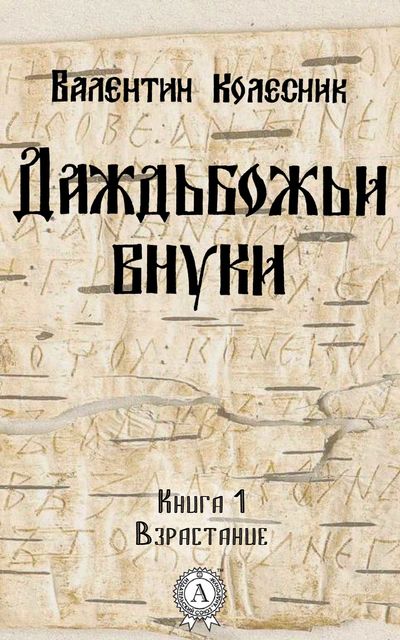 Взрастание, Валентин Колесник