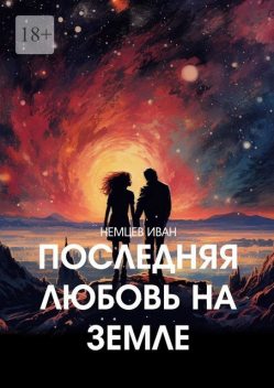 Последняя любовь на Земле, Иван Немцев