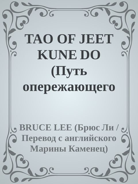 TAO OF JEET KUNE DO (Путь опережающего кулака), Bruce Lee