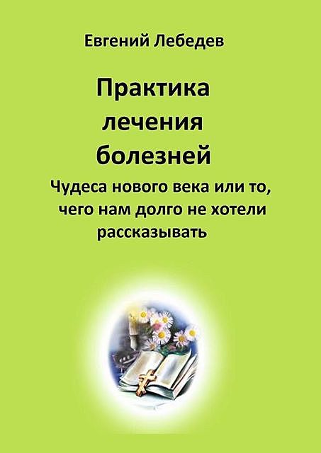 Практика лечения болезней, Евгений Лебедев