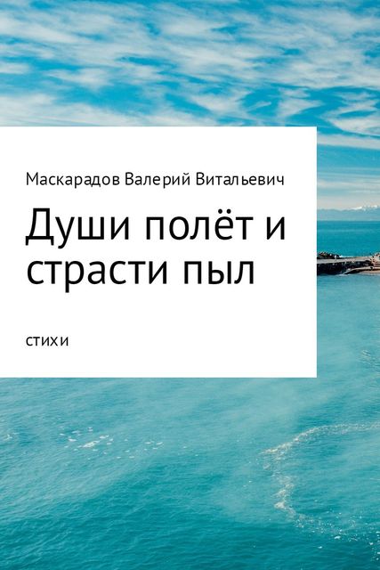 Души полет и страсти пыл, Валерий Маскарадов