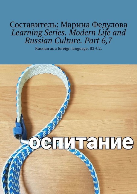Learning Series. Modern Life and Russian Culture. Part 6, 7. Russian as a foreign language. B2-C2, Marina Fedulova
