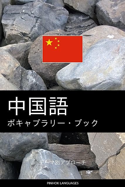 中国語のボキャブラリー・ブック, Pinhok Languages