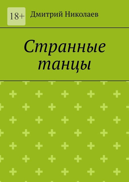 Мучительные танцы, Д. Николаев