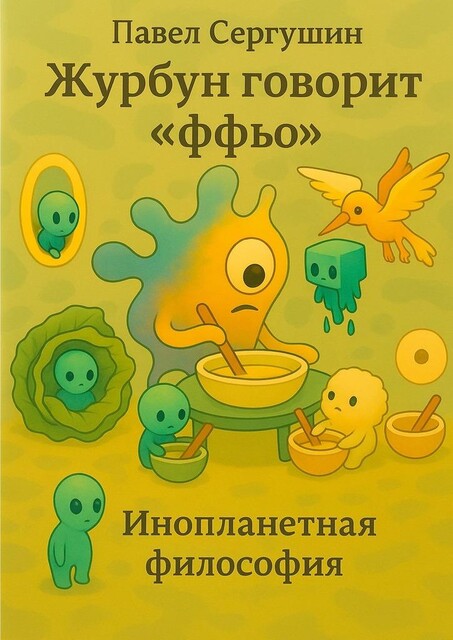 Журбун говорит «ффьо», Павел Сергушин