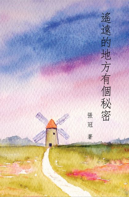 A Secret in a Distant Place: Guan Zhang's Poetry Collection, Guan Zhang, 冠 張