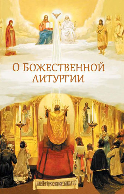 О Божественной литургии, Николай Посадский