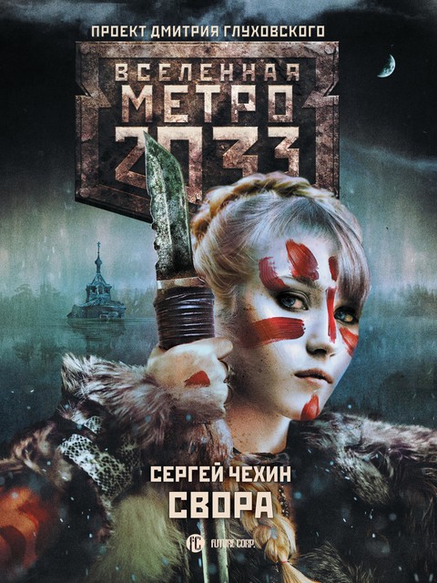 Метро 2033: Свора, Сергей Чехин