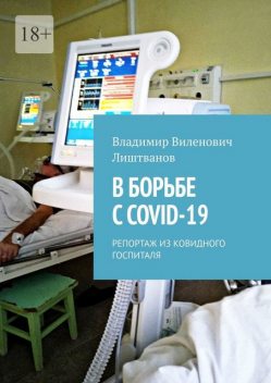 В БОРЬБЕ С COVID-19. РЕПОРТАЖ ИЗ КОВИДНОГО ГОСПИТАЛЯ, Владимир Лиштванов