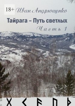 Тайрага — Путь светлых. Часть 1, Иван Андрющенко