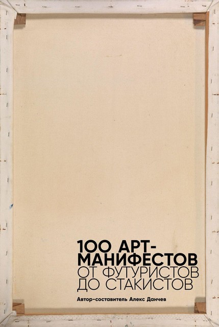 100 арт-манифестов: от футуристов до стакистов, Алекс Данчев