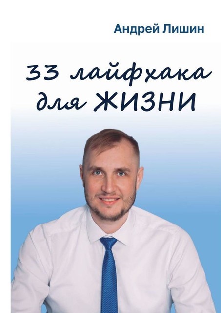33 лайфхака для жизни, Андрей Лишин