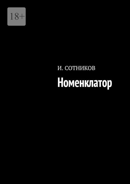 Номенклатор, И. Сотников
